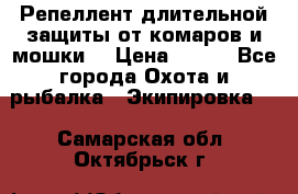 Репеллент длительной защиты от комаров и мошки. › Цена ­ 350 - Все города Охота и рыбалка » Экипировка   . Самарская обл.,Октябрьск г.